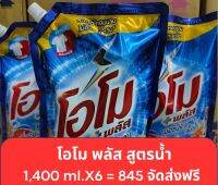 น้ำยาซักผ้าโอโม่พลัส 1,400 ml.(แพ็ค 6)จัดส่งฟรี