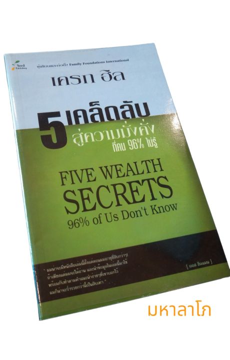 หนังสือ-5เคล็ดลับสู่ความมั่งคั่ง-ที่คน-96-ไม่รู้