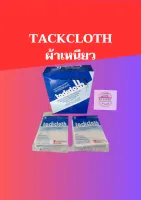 ผ้าเหนียว Tackcloth เช็ดคราบฝุ่น เช็ดคราบสกปรก เช็ดคราบมัน ก่อนพ่นสี