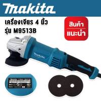 Makita หินเจียรด้ามจับยาวขนาด 4 นิ้ว รุ่น M9513B ปรับความเร็วได้ 6 ระดับ แถมฟรี ใบเจียร