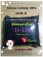 ทรายพ่น ซิลิคอนคาร์ไบด์  ขนาด (5 kg) ทรายสีดำ เบอร์ 14-220 ใช้กับตู้พ่นทราย อุปกรณ์พ่นทราย เครื่องพ่นทราย กาพ่นทราย ทรายพ่นกระจก ทรายพ่นหิน พ่นลอกสีลอกสนิม ทรายยิงเปิดผิว Silicon Carbide