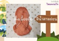 ไหมพรมไจ น้ำหนัก 75 กรัม ขนาดเบอร์ 3 ply