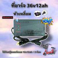 ที่ชาร์จสกู๊ตเตอร์ไฟฟ้า รุ่นแบต 3 ก้อน 36v12ah หัวเหลี่ยม สินค้าดี มีพร้อมส่งจากโรงงาน