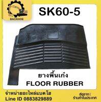 #ยางพื้นเก๋งSK60-5 #FLOOR RUBBER SK60-5