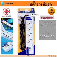 TOSHINO รางปลั๊กไฟ ปลั๊กพ่วง โตชิโนปลั๊กไฟ มอก. 4 ช่อง 4 สวิตซ์ 2 USB ยาว 3 ม. ET-914USB Toshino ของแท้100%