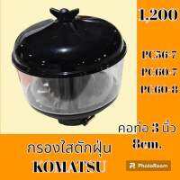 กรองดักฝุ่น คอท่อ 3 นิ้ว 8 cm โคมัตสุ KOMATSU PC 56-7 pc 60-7 pc60-8 กรองอากาศตัวนอก กรองใส อะไหล่-ชุดซ่อม อะไหล่แม็คโคร อะไหล่รถขุด