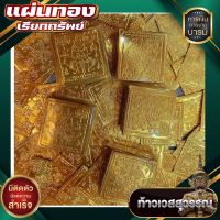 แผ่นทอง ท้าวเวสสุวรรณ 100แผ่น ทำพิธีแล้ว