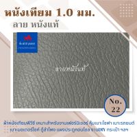 หนังเทียม PVC ขนาด : 100x137cm/ หนา 1.0mm - หนังพีวีซี หุ้มเบาะ ซ่อมโซฟา