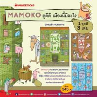 หนังสือเด็ก Mamoko ดูดีๆเมืองนี้มีอะไร (อดีตมีอะไร วันนี้มีอะไร อนาคตมีอะไร) แยกเล่ม