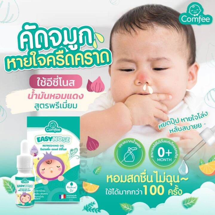 comfee-easynose-อีซี่โนส-น้ำมันหอมแดง-ขนาด-15-ml