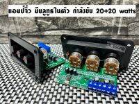 แอมป์จิ๋ว บลูทูธ 5.0 บอร์ดขยายเสียง 40w (20+20w) มีบลูทูธในตัว เสียงดี แอมป์บลูทูธ สเตอริโอ กำลังขับ 20w+20w ใช้กับระบบไฟ DC 12-18v. Bluetooth 5.0 20w+20w