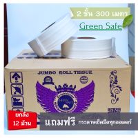 กระดาษชำระ GREEN SAFE 2 ชั้น ยาว 300 เมตร ( ยกลัง 12 ม้วน ) กระดาษทิชชู่ม้วนใหญ่ เนื้อกระดาษบริสุทธิ์