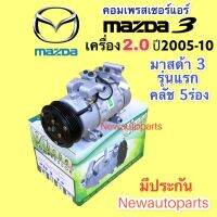 คอมแอร์ มาสด้า 3 BK รุ่นแรก เครื่อง 2.0 ปี2005-10 (VINN) คอมแอร์รถยนต์ MAZDA 3 ใช้คอม พานาโซนิค หน้าคลัชแอร์ 5 ร่อง หัวสายมีบ่ารูเล็ก