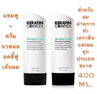 KERATIN COMPLEX CARE SMOOTHING ขนาด 400 ML.แชมพู+ครีมนวดผม ช่วยลดชี้ฟูเส้นผม ให้ผมเรียบลื่น