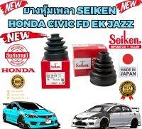 ยางหุ้มเพลา นอก/ใน ราคา1คู่ =2ตัว นอกและใน HONDA CIVIC 96-EK CITY Z-02 JAZZ GD CIVIC FD 1.8-2.0 ยี่ห้อ SEIKEN สินค้า JAPAN  แท้