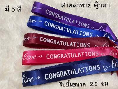 สายสะพายตุ๊กตา Congratulations เหมาะสำหรับตุ๊กตาสูง10- 12 นิ้ว