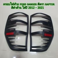 ครอบไฟท้าย ford ranger ตีตรา raptor สีดำด้านใส่ปี 2012 - 2021