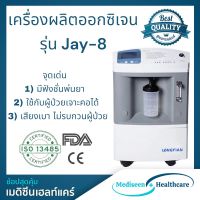 เครื่องผลิตออกซิเจน ขนาด 8 ลิตร รุ่น Jay-08  (รับประกันสินค้า 1 ปี, มีเครื่องสำรองให้ใช้งานในระยะเวลารับประกัน)