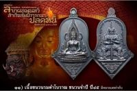 เหรียญท้าวเวสสุวรรณโณ “จำปีปลดหนี้” พระพุทธชินราช-ประทับหลังท้าวเวสสุวรรณ เนื้อชนวนรมดำโบราณ ผสมชนวนจำปี 2545 
พิมพ์จำปีใหญ่ หลวงพ่ออิฏฐ์ วัดจุฬามณี พระแท้ ซีลเดิมจากวัด แกะลุ้นเลขโค๊ตสวยๆ