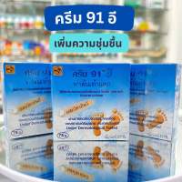 ครีม 91E (91อี) 8.3กรัม ทาส้นเท้าแตก บำรุงผิว ท้องแตกลาย ผิวลาย จุดด่า ง ดำ