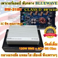 เพาเวอร์แอมป์ ขับกลาง แบรนด์ BLUEWAVE รุ่น BW-3180 เพาเวอร์ขับเสียงกลาง คลาสD 4ชาแนล วัตต์เต็ม กำลังขับ4x120W RMS ใช้ICชิพ คุณภาพสูง รับประกันเสียงดี⚡️