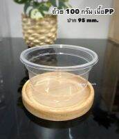 ถ้วย 100 กรัม เนื้อPP ปาก 95 มม. (ถ้วย 50ใบ/แพค) HB-100 g