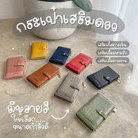 กระเป๋านำโชค เรียกทรัพย์ กระเป๋าพารวย ALS(Alisa shop)