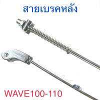 สายเบรคหลัง WAVE100 WAVE110