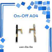 On-Off+Volum A04 แพรสวิตซ์ แพรออนออฟ แพรเปิด แพรปิด แพรเปิด-ปิด A04 แพร ปิด-เปิด/ สวิตซ์A04 สวิตซ์เปิด-ปิด A04