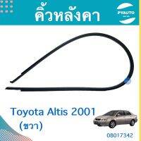 คิ้วหลังคา (ขวา) สำหรับรถ Toyota Altis 2001  ยี่ห้อ Toyota แท้  รหัสสินค้า 08017342