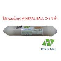 ไส้กรองนํ้าแร่ Hydromax Mineral Ball Inline ขนาด 9.5x2 นิ้ว