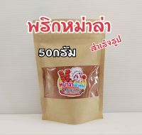 หม่าล่าเจ้าคุณ พริกหม่าล่าชาบู ขนาด50กรัม