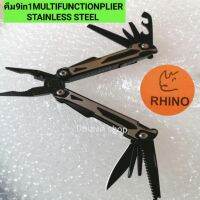 แท้!! Rhino!! ​คีมอเนกประสงค์9IN1#MULTI​FUNCTION​ PLIER, STAINLESS​ STEEL, Primium, แข็งแรง, ทนทาน, คุ้ม