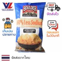 Boulder Canyon Less Sodium Potato Chips 142g มันฝรั่งทอด ขนม ขนมขบเคี้ยว