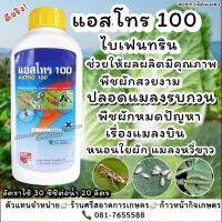 แอสโทร-100 กำจัดแมลงบินได้มากชนิด ขนาด 1000ซีซี ปลอดภัยไร้แมลงรบกวน