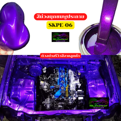 skcarpaint สีพ่นรถยนต์ 2K สีม่วงมุกชมพูประกาย (SKPE-06) สีม่วงมุกชมพู สีม่วง สีพ่นรถมอเตอร์ไซค์ (รองพื้นด้วยสีขาว)