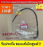 สายเร่งบน wave125,wave125r,wave125s,wave125i (ใส่ได้ทุกรุ่นที่ได้พิมพ์เเจ้งไว้) รับประกันของเเท้เบิกศูนย์?