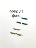 OppoA7 OPPO A7  chp1901 ปุ่มสวิต ปุ่มกด เพิ่มเสียงลดเสียง ปุ่มเปิด Push button switch Power ปุ่มกดข้าง ปุ่มเพาเวอร์  อะไหล่มือถือ มีประกัน จัดส่งเร็ว