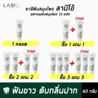 Labio Herbal Bright Toothpaste ยาสีฟันสมุนไพร ลาบิโอ้ ไร้กลิ่นปาก ฟันขาว ขจัดหินปูน ลมหายใจหอมสดชื่น ไม่มีสาร SLS ยาสีฟันฟันขาว ขนาด 60g.