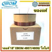 **ของแท้** วอยส์ ลำโพง 18" OBOM 4807 /4808 /โกโบริ ขนาด 103.7 / 3ชั้น