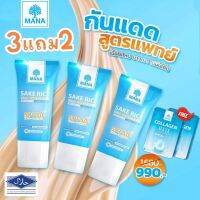 ?ส่งฟรีแท้??MANA SAKE RICE Silk Sunscreen 3แถม2 กันแดดมานา กันแดดข้าวสาเก 20ml. เนื้อใยไหม SPF50 PA+++ ปกป้องผิวจากรังสี UVA/UVB พร้อมปกป้องผิวจากแสงสีฟ้า สาเหตุของอายุผิว ริ้วรอย ความหมองคล้ำ ไม่มีน้ำหอมไม่มีน้ำมันไม่มีพาราเบลไม่มีแอลกอฮอล์