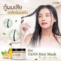 ?TANN Reviving Hair Mask มาส์คผมสูตรเข้มข้น ลดผมฟูเสีย ผมดัดลอนเด้งสวย ใช้แทนครีมนวดหรืออบไอน้ำได้