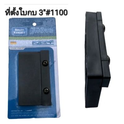 NKT ที่ตั้งใบมีดกบไฟฟ้า 3"ทั่วไป ตัวตั้งใบมีดกบ Makita มากีต้า รุ่น 1100, 1900B และกบไฟฟ้า 3นิ้ว ทั่วไป