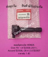 คอยล์จุดระเบิด HONDA Civic FD 1.8 ปี2006-2011, Accord ปี2008, CR-V 2.0 ปี2007 ราคาต่อ 1 ตัว  พาสนัมเบอร์:30520-RNA-A01