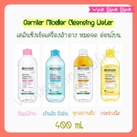 Garnier Micellar Cleansing  ล้างเครื่องสำอางสิ่งสกปรกหมดจด อ่อนโยนและบำรุง  400 ml. การ์นิเย่ คลีนซิ่ง ไมเซลล่า วอเตอร์