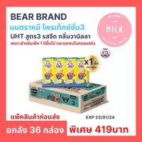 นมยูเอชที ตราหมี สูตร 3 รสจืด ยกลัง 36 กล่อง ปริมาณ 180ml