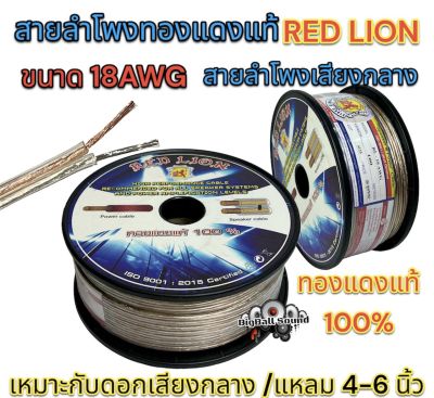 RED LION สายลำโพง สายลำโพงเสียงกลาง สายลำโพงทองแดงแท้ เบอร์ 18AWG ขนาด 18AWG ทองแดงแท้100% ยี่ห้อRedLion 📍 แบ่งขาย1เมตร 📍 ราคาต่อ1เมตร ตัดยาวเส้นเดียว สายลำโพงรถยนต์ สายไฟ สายลำโพงเสียงกลาง สายลำโพงRed Lion รับประกันของแท้💥