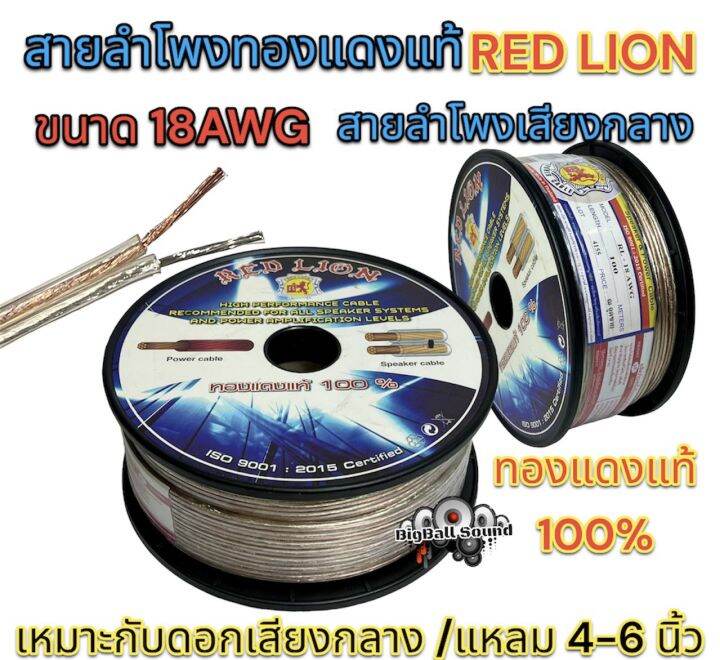 red-lion-สายลำโพง-สายลำโพงเสียงกลาง-สายลำโพงทองแดงแท้-เบอร์-18awg-ขนาด-18awg-ทองแดงแท้100-ยี่ห้อredlion-แบ่งขาย1เมตร-ราคาต่อ1เมตร-ตัดยาวเส้นเดียว-สายลำโพงรถยนต์-สายไฟ-สายลำโพงเสียงกลาง-สายลำโพงred-lio