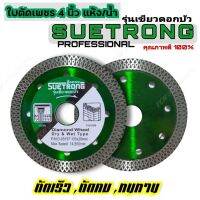 ใบตัดกระเบื้อง 4 นิ้ว SUETRONG บาง 1 มิล #รับประกันคุณภาพดี100% (ราคา 1 ใบ )