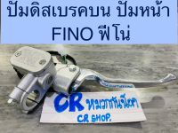 ปั้มหน้า ปั้มดิสเบรคบน FINO ฟีโน่ ปั้มเบรคบน สีบรอนซ์ ไม่รั่ว งานเกรดดี